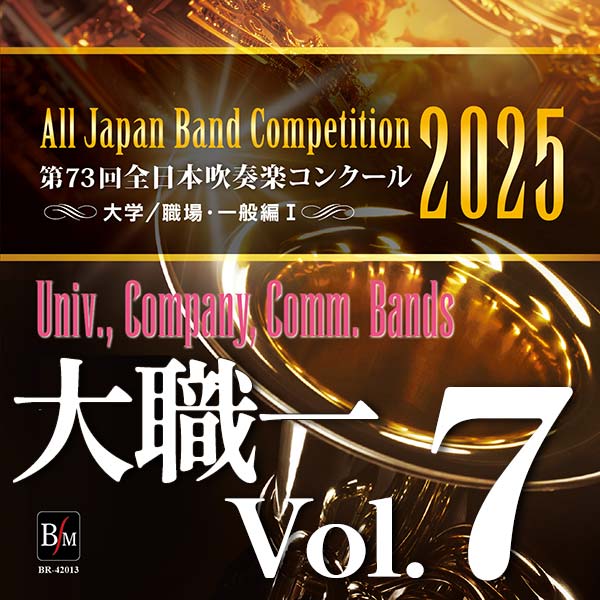 第73回 全日本吹奏楽コンクール 高等学校編 Vol.5