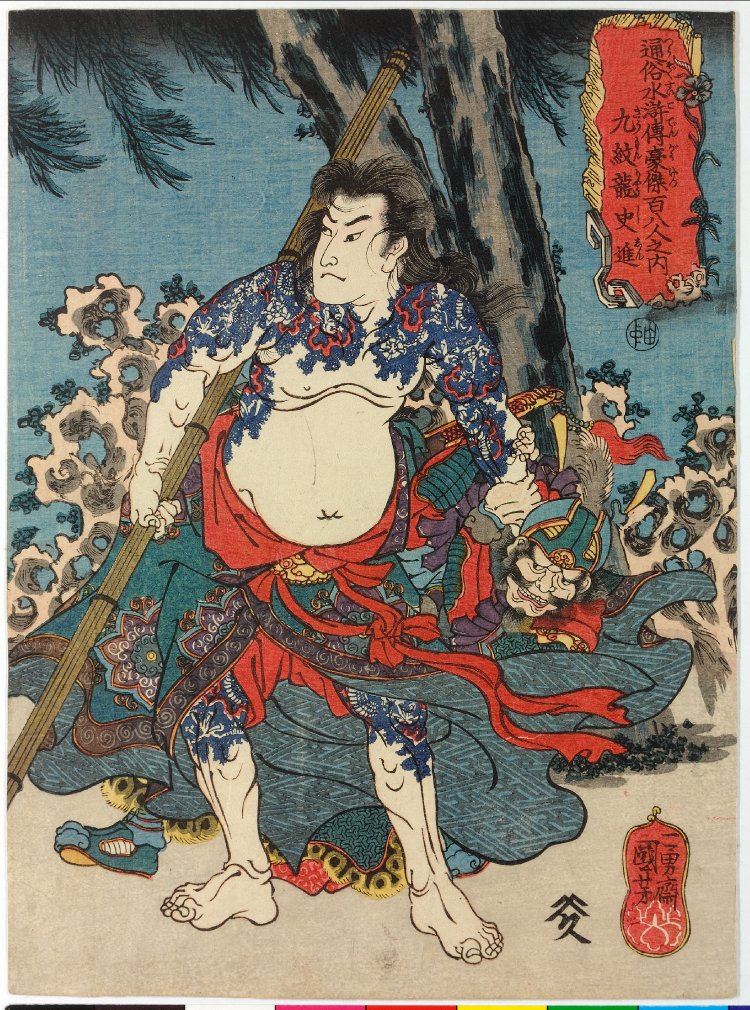 歌川国芳による浮世絵「Kyumonryo Shishin 九紋龍史進 (Nine Tattooed