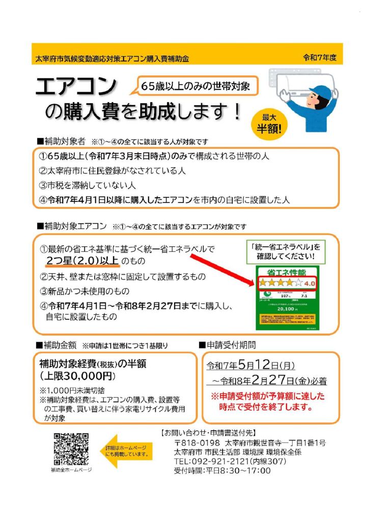 エアコンの購入費を助成します！（65歳以上のみの世帯対象） - 太宰府