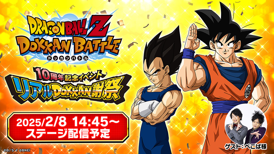 ドラゴンボールZ ドッカンバトル 10周年記念イベント「リアルDOKKAN謝