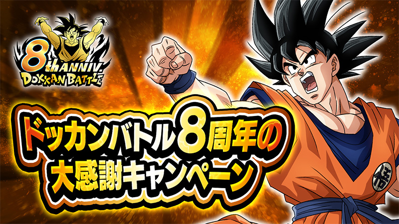 ドッカンバトル8周年の大感謝キャンペーン | ドラゴンボールZ ドッカン