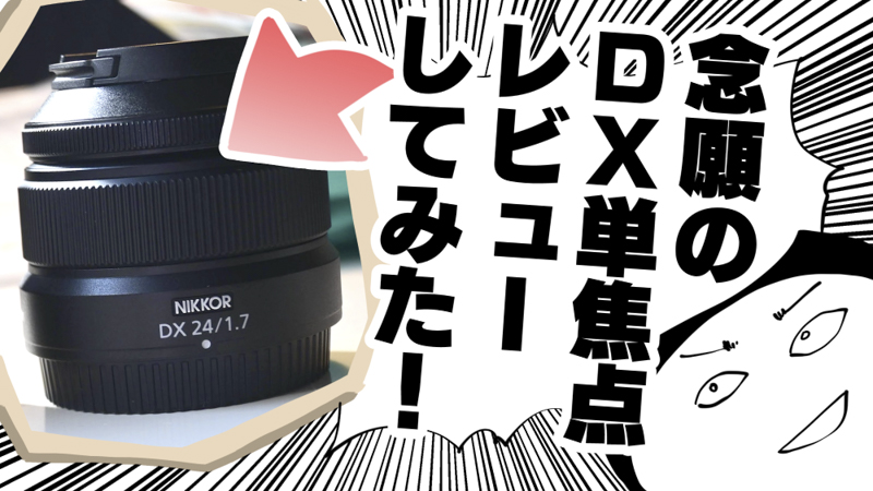 特別企画：“カメラバカ”作者が待望のニコンDX単焦点レンズを試した結果