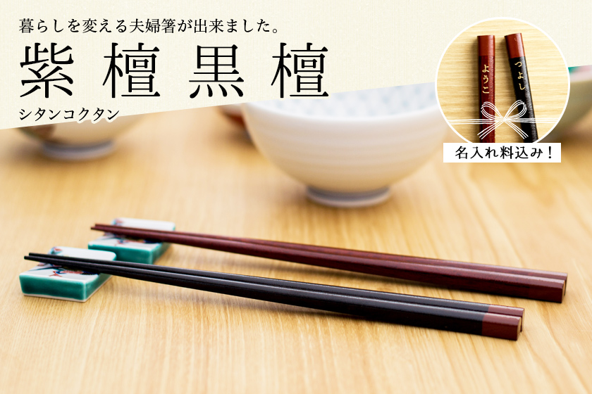 夫婦箸 紫檀(シタン) 黒檀(コクタン) ペア 名入れ彫刻料込み / 名入れ