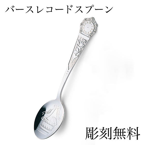 送料無料】 銀製 スプーン バースレコード 名入れ彫刻無料 / セット