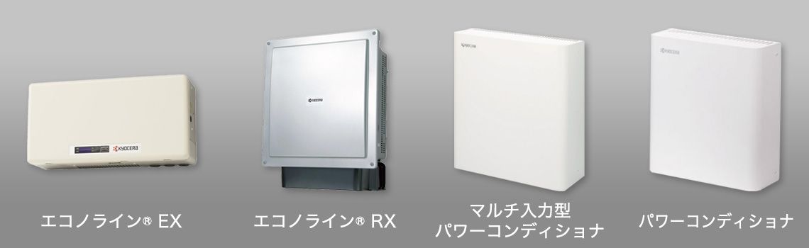 2025年最新】京セラ製パワコンの選び方｜あなたに最適な一台を見つける