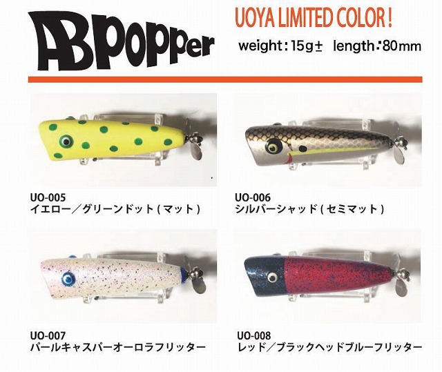 AKASHI BRAND（アカシブランド）ABポッパーUOYA限定2022年カラー 商品