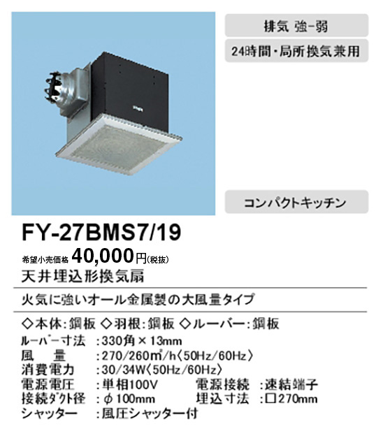 FY-27BMS7-19 | 換気扇 | XFY-27BMS7/19パナソニック Panasonic 天井埋