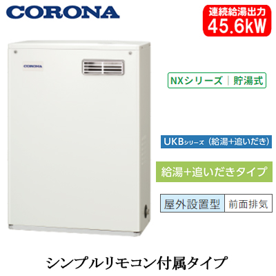 UKB-NX462B-MD コロナ 石油給湯機貯湯式給湯＋追いだき 石油給湯機器