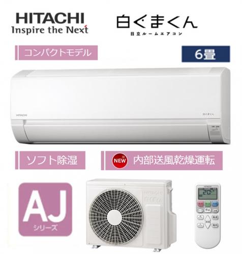 デンキチWeb / HITACHI 日立 ルームエアコン 6畳用 白くまくん RAS