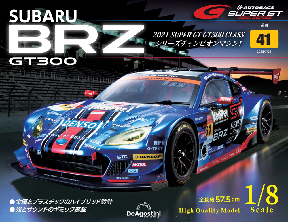SUBARU BRZ GT300 第41号 | デアゴスティーニ公式