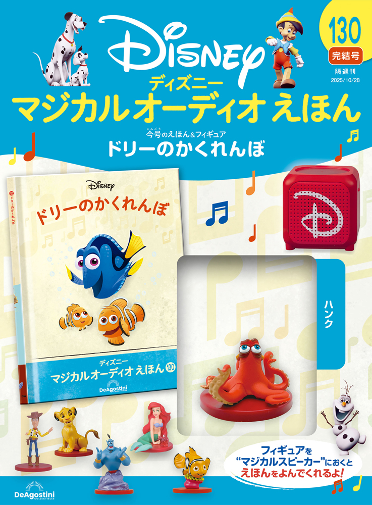ディズニー マジカル オーディオ えほん 第130号 | デアゴスティーニ公式