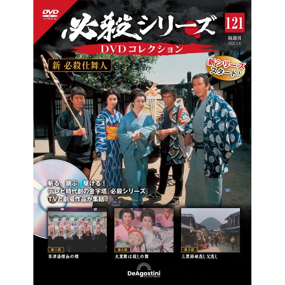 必殺シリーズDVDコレクション 第121号 | デアゴスティーニ公式