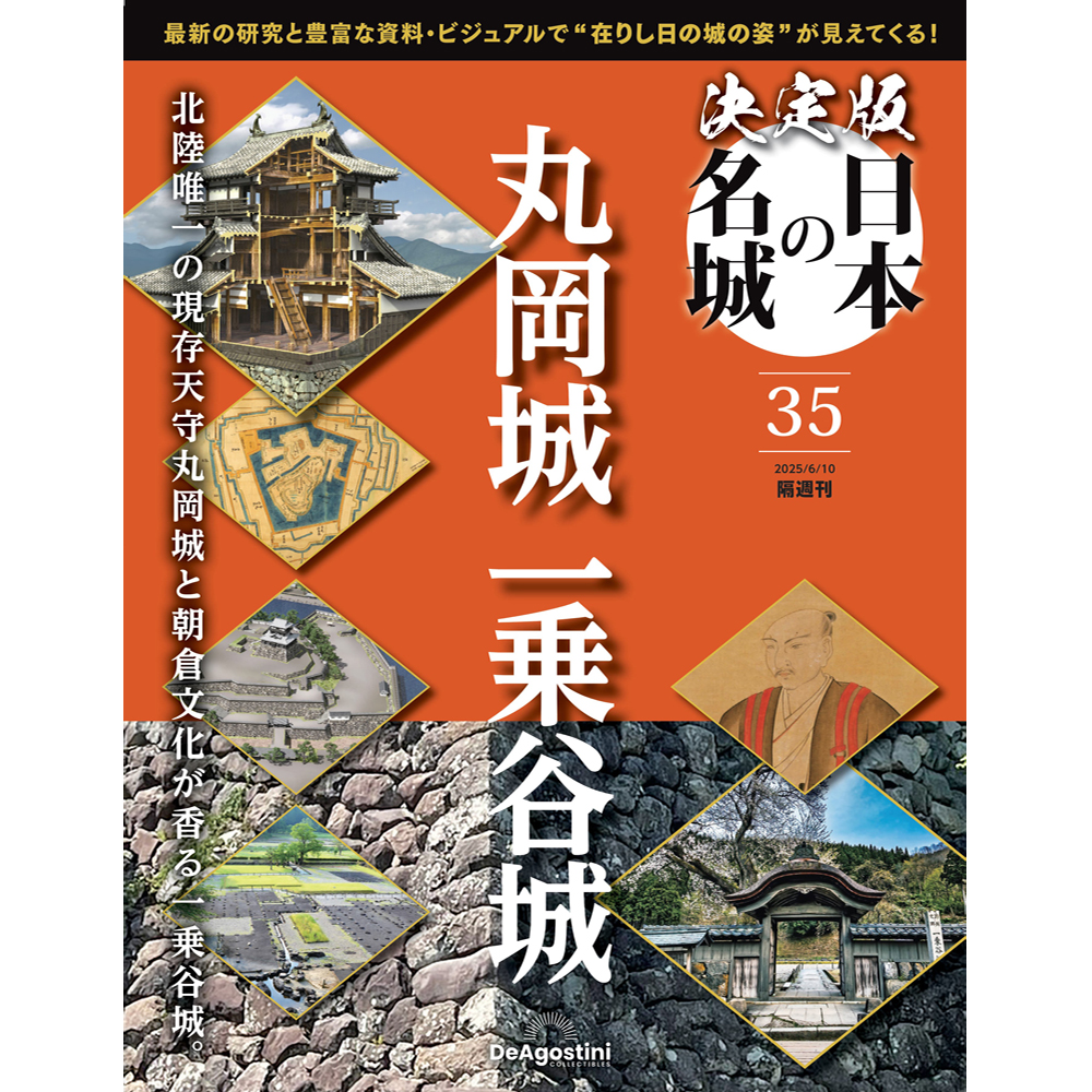 決定版 日本の名城 第35号 | デアゴスティーニ公式