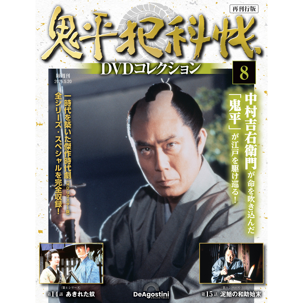 鬼平犯科帳DVDコレクション再刊行版 第26号 | デアゴスティーニ公式