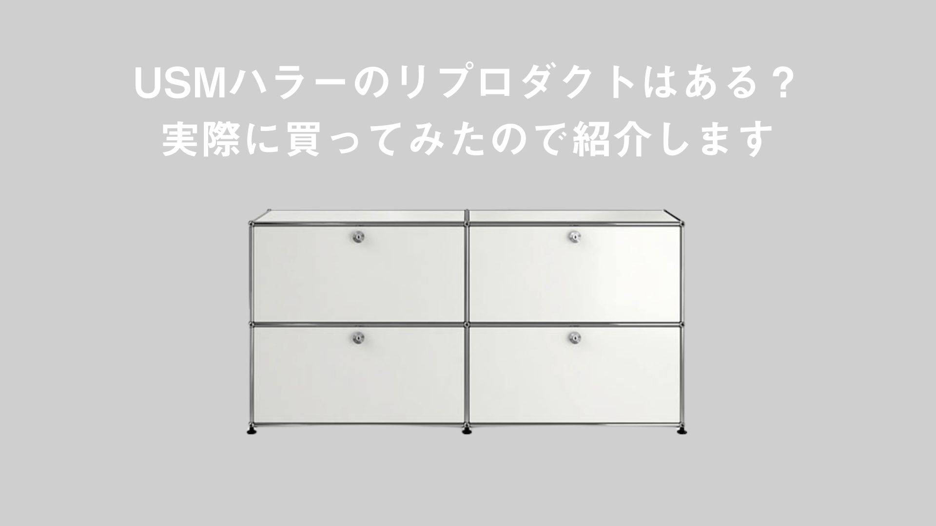 買ってみた】USMハラーのリプロダクト（類似品）はある？実際に買って