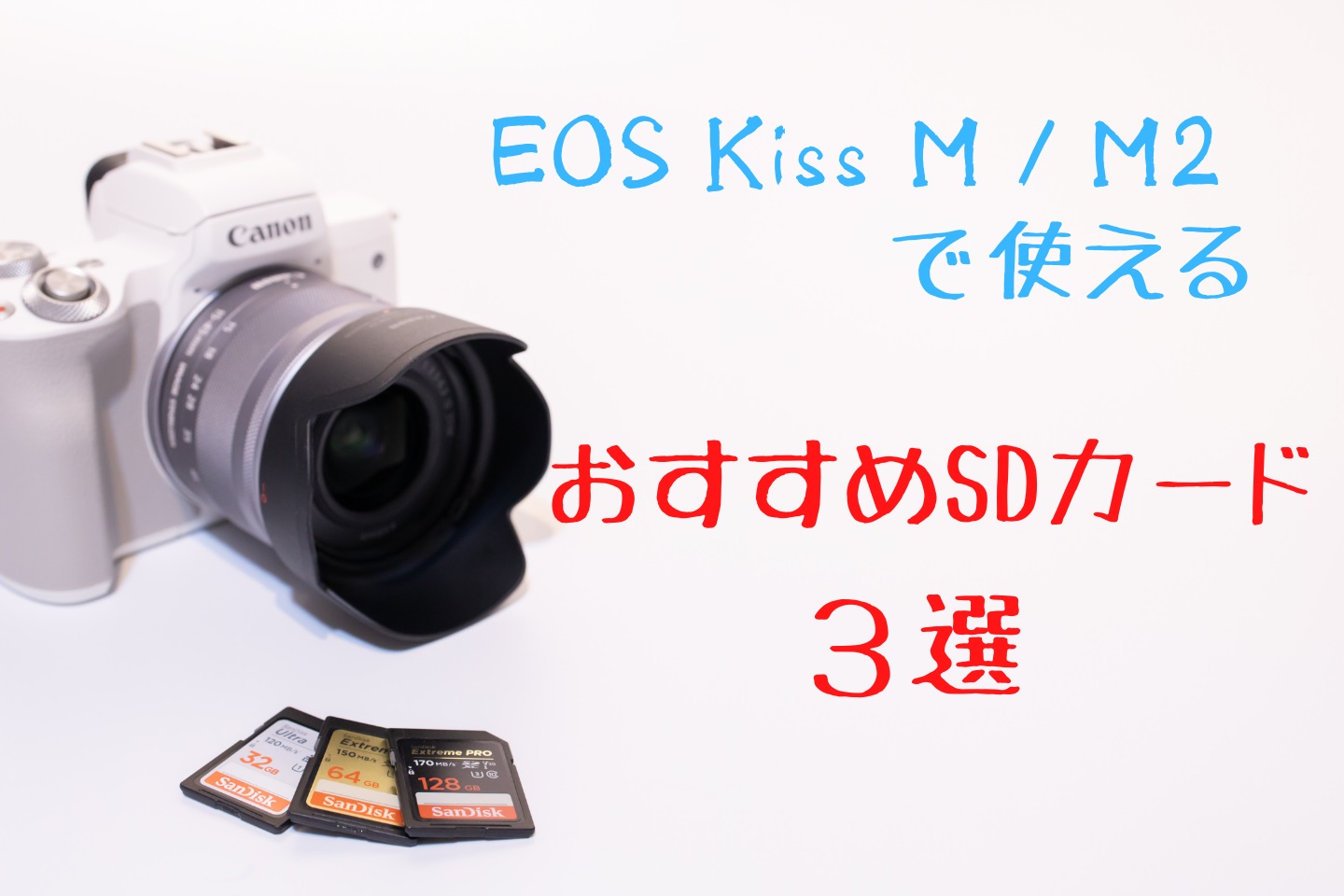 EOS Kiss M/M2用のSDカードのおすすめ3選｜失敗しない選び方 | digi