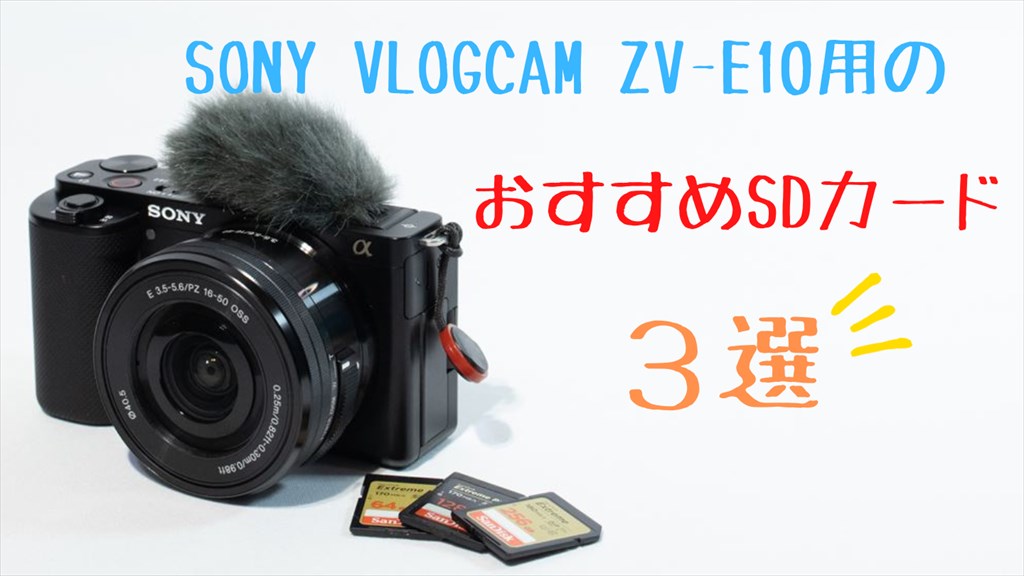 ソニーVLOGCAM ZV-E10用のSDカードおすすめ3選 | digi-cam.net