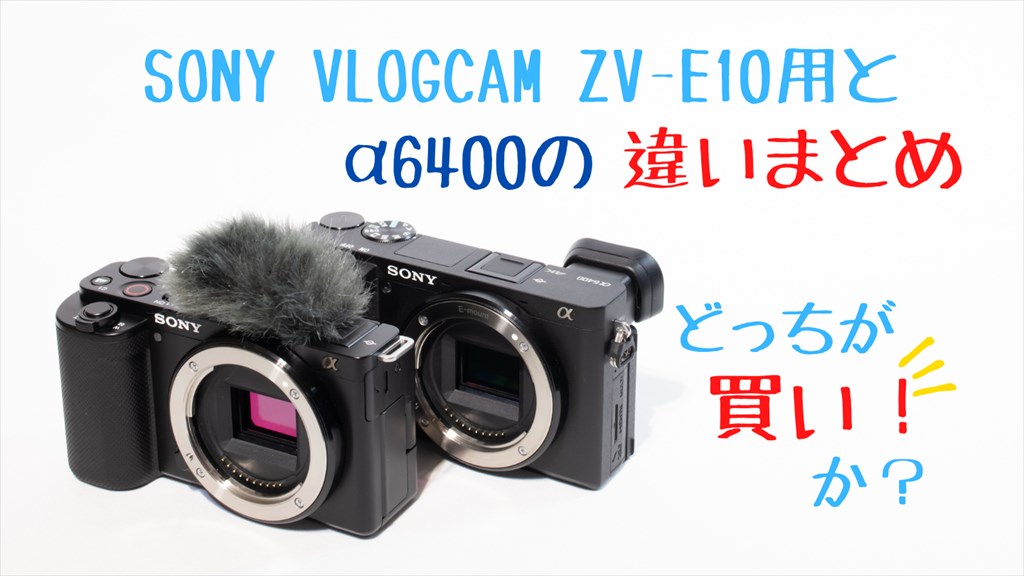 ZV-E10とα6400の違いまとめ 買いなのはどっち？【比較】 | digi-cam.net