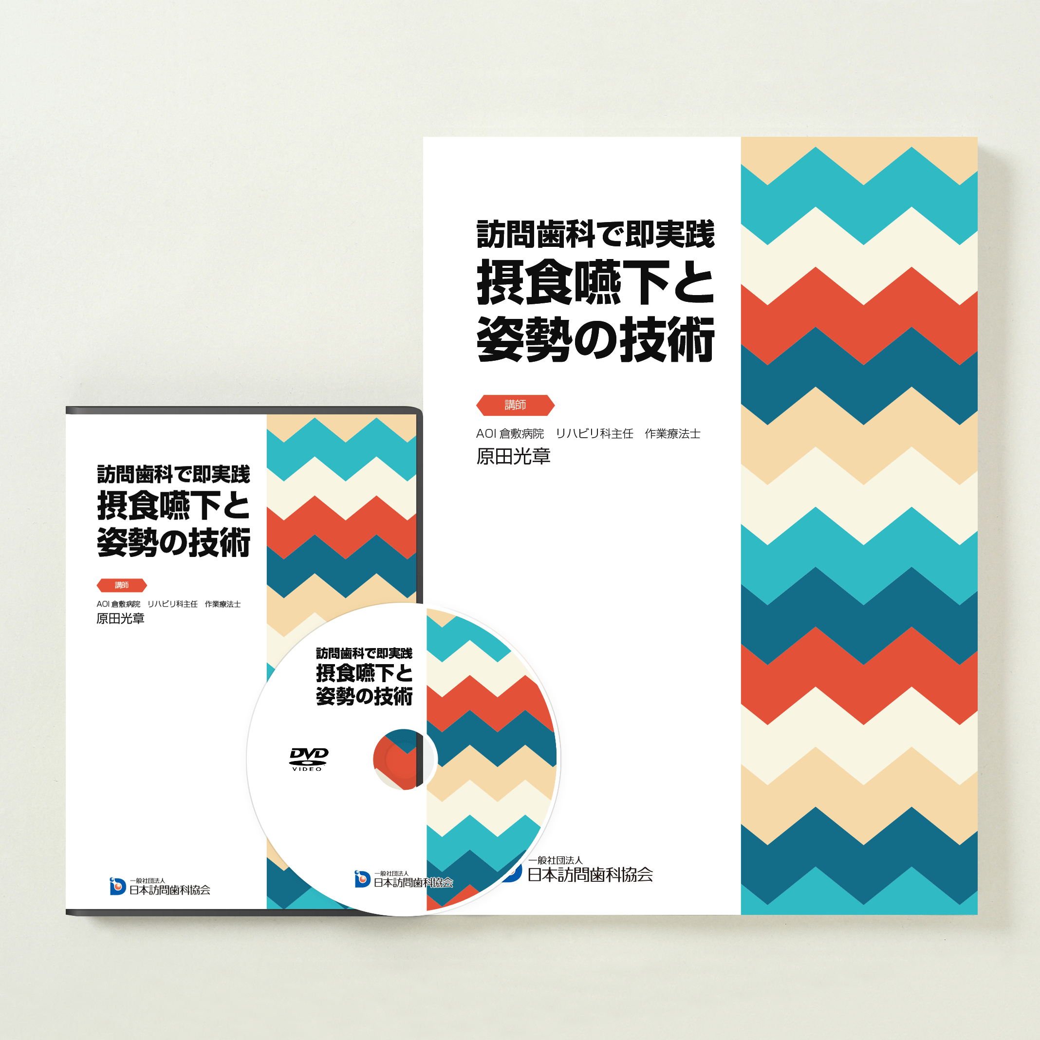 訪問歯科で即実践 摂食嚥下と姿勢の技術 – 株式会社デジタルクリエイト