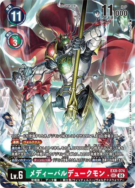 EX8-074 メディーバルデュークモン | デジモンカードガイド