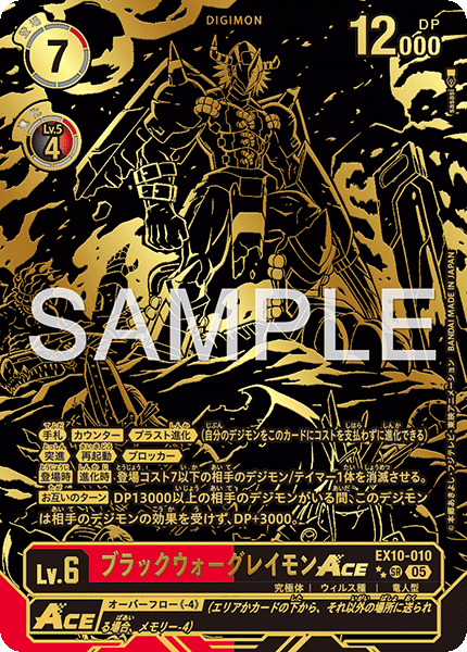 EX10-010 ブラックウォーグレイモンACE | デジモンカードガイド