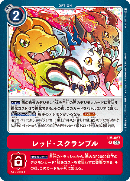 LM-027 レッド・スクランブル | デジモンカードガイド