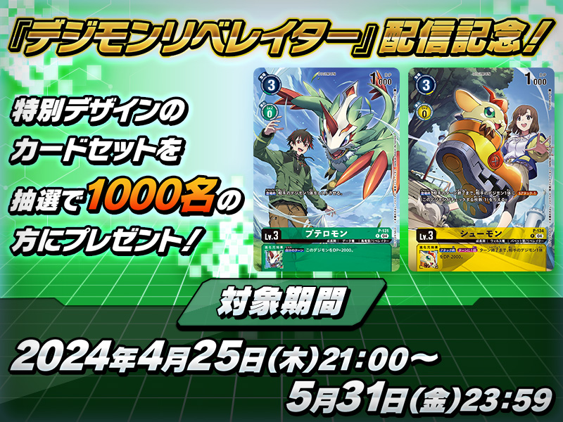デジモンリベレイター』配信記念フォロー＆リポストキャンペーン開催