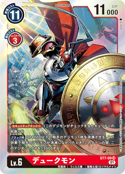 スタートデッキ デュークモン【ST-7】 CARDLIST｜デジモンカードゲーム