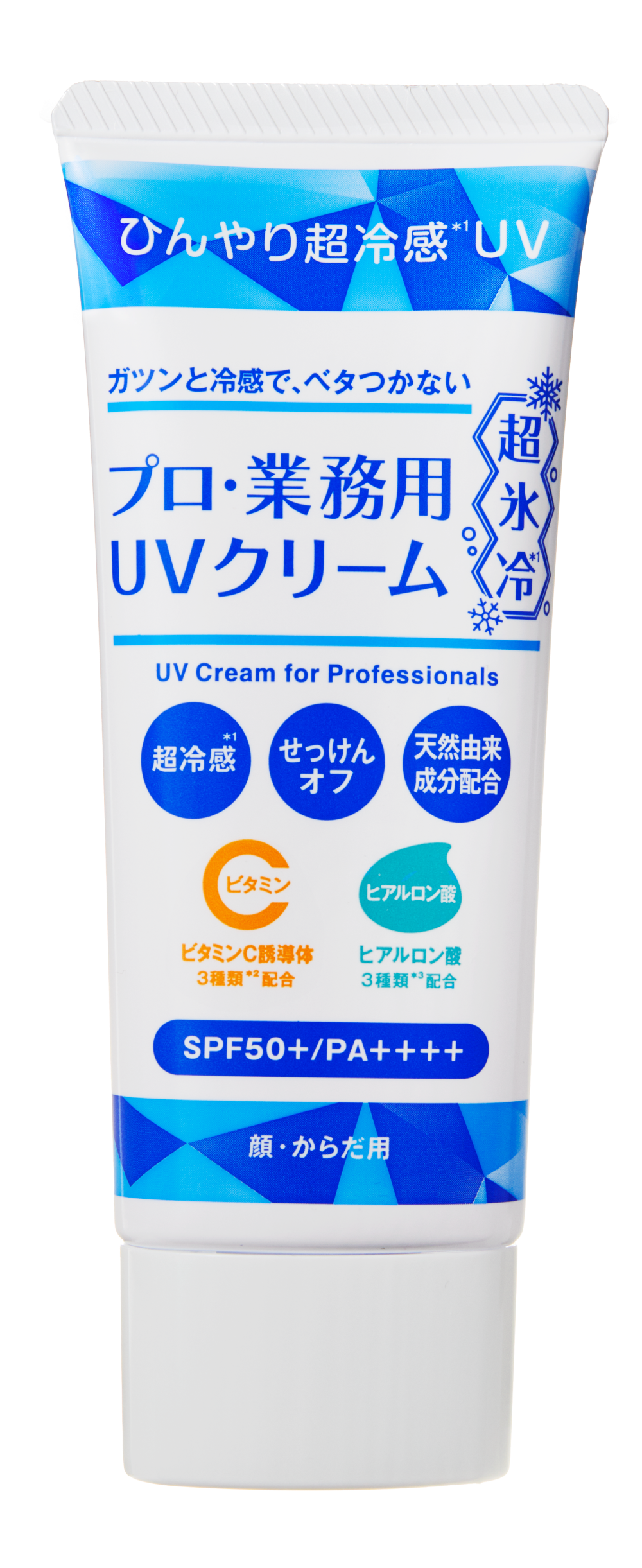 プロ・業務用UVクリーム超氷冷*²』『プロ・業務用UVスプレー超氷冷*²