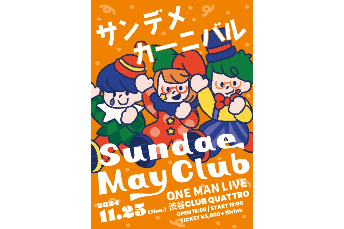 Sundae May Club 浦 小雪の「ばりよかライブ見聞録」第2回 CYNHN