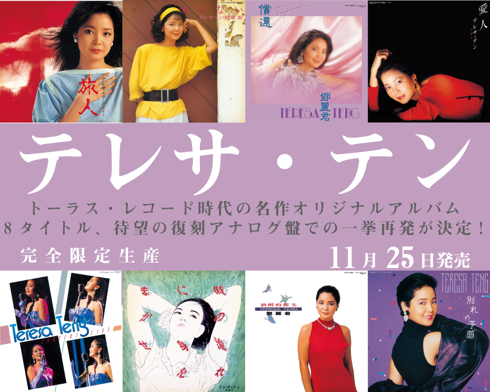 11/25発売 テレサ・テン(鄧麗君)トーラス時代の入手困難LP待望の復刻