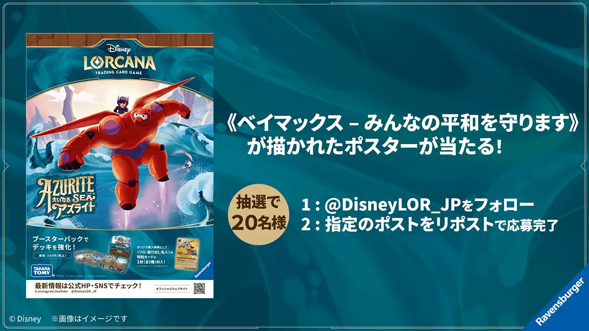 ベイマックス – みんなの平和を守ります》のポスターが当たる！X