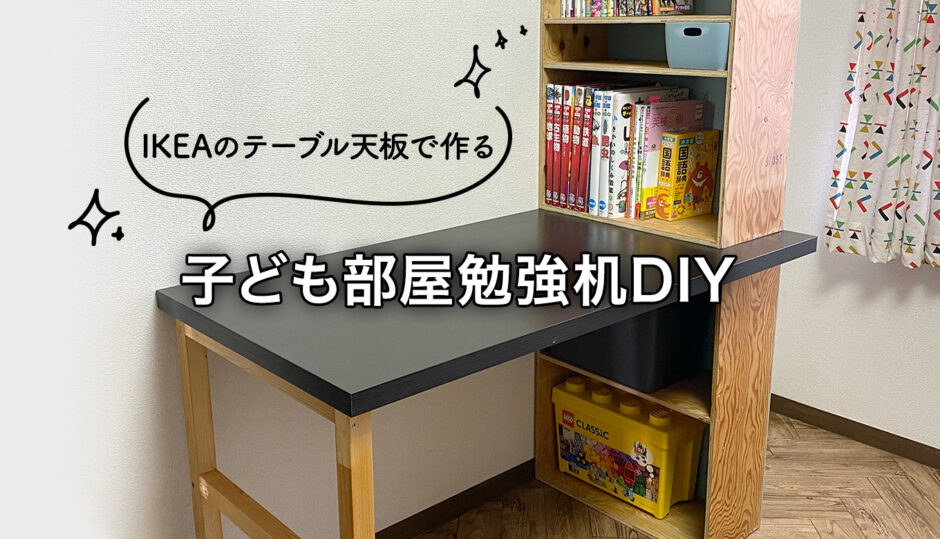 IKEAのテーブル天板を使って子ども部屋用「勉強机」を簡単DIY