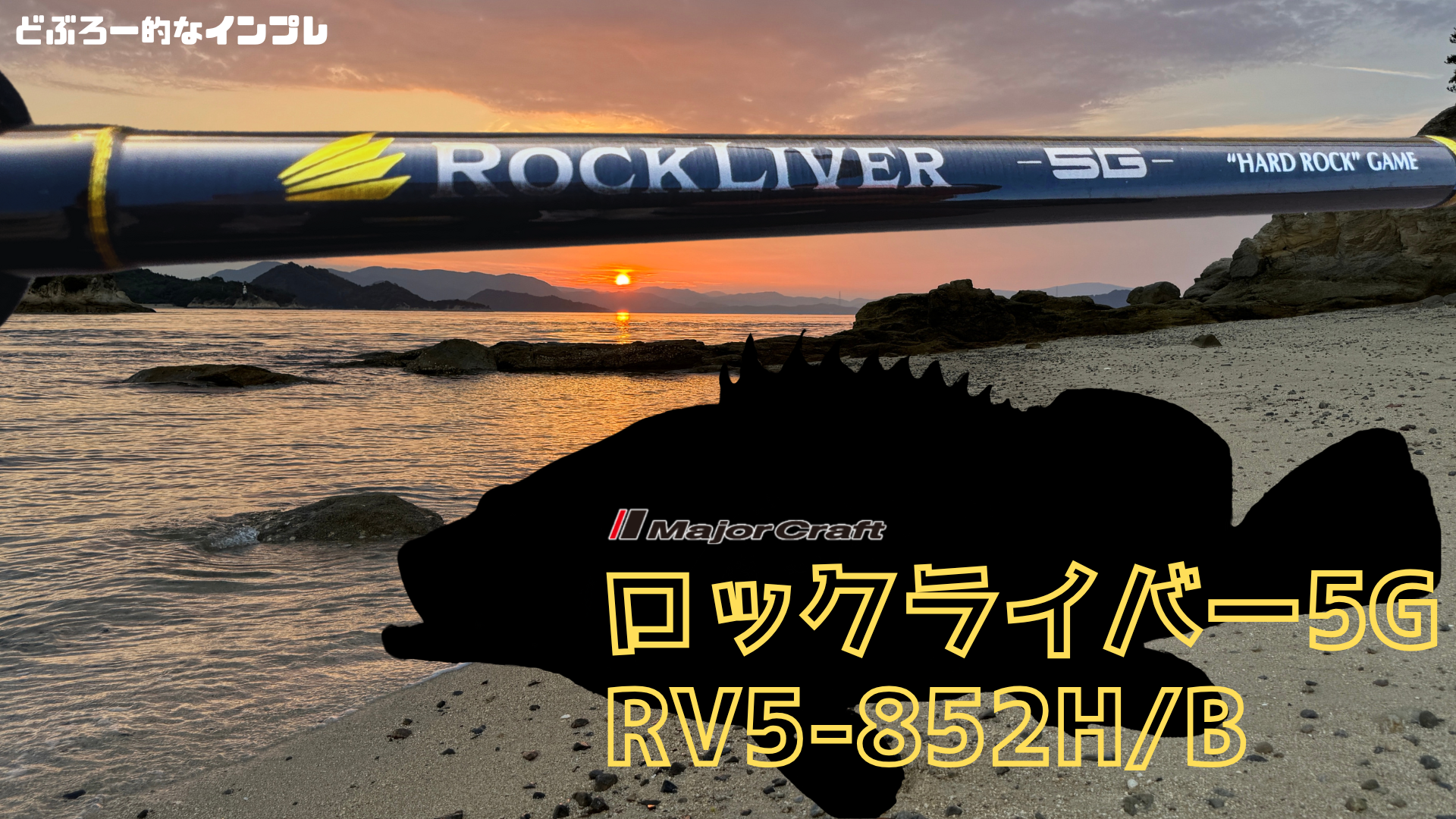 メジャークラフト ロックライバー5G 852HB徹底インプレ！しまなみの