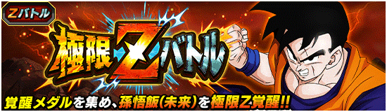 ドッカンバトル】極限Zバトル『義勇の戦士』孫悟飯(未来)の攻略
