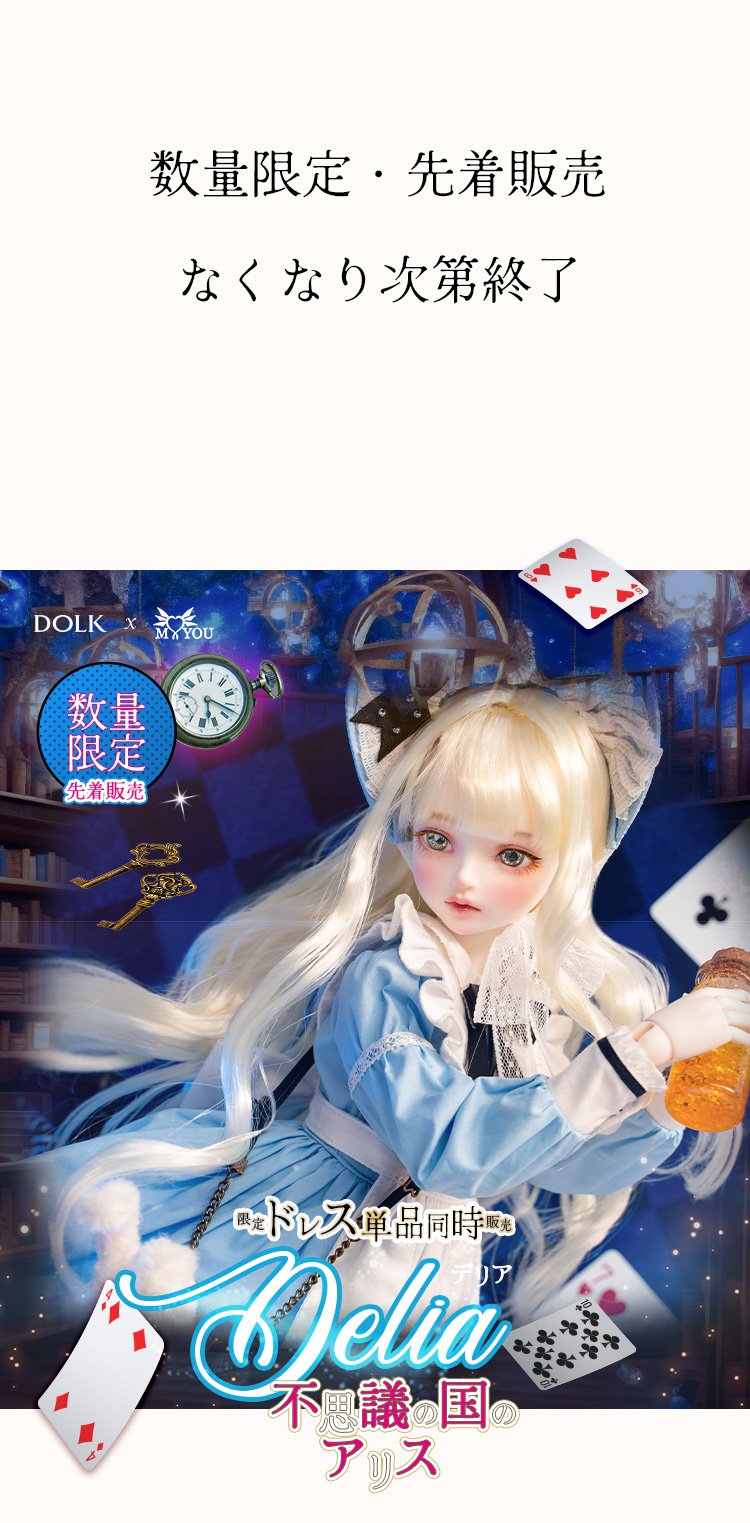 DOLK×MYOU DOLL | Delia - 不思議の国のアリス ver. Limited 特設