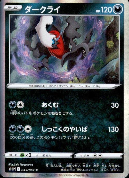ダークライ(045/067 R) | R | ドラゴンスター | ポケモンカード