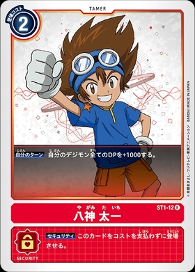 八神太一(ST1-12) | R | ドラゴンスター | デジモンカード