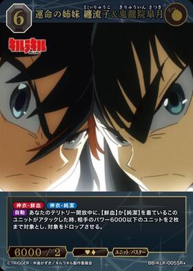 運命の姉妹 纏流子&鬼龍院皐月(BB-KLK-005SC) | SC | ドラゴンスター