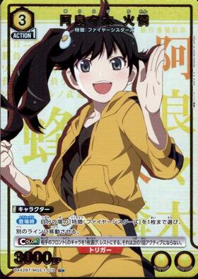 阿良々木 火憐(UA42BT/MGS-1-019) | U☆ | ドラゴンスター | ユニオン