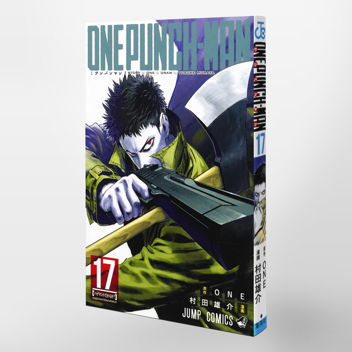 ワンパンマン 17／ONE／村田 雄介 | 集英社 ― SHUEISHA ―