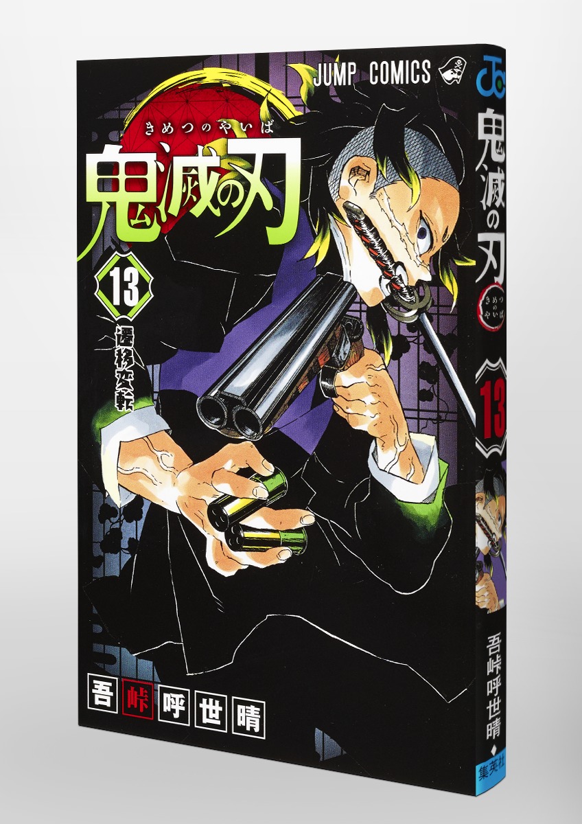 鬼滅の刃 13／吾峠 呼世晴 | 集英社 ― SHUEISHA ―