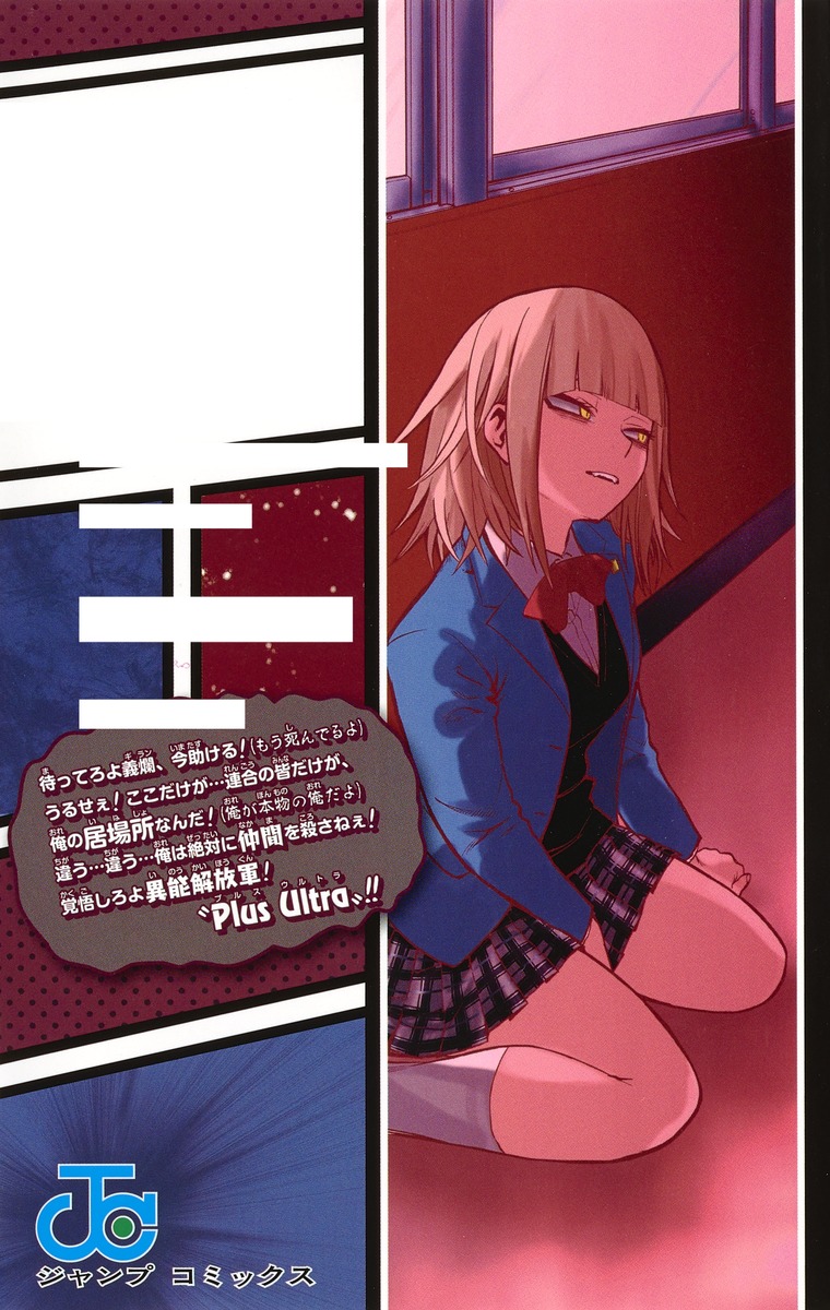 僕のヒーローアカデミア 24／堀越 耕平 | 集英社 ― SHUEISHA ―