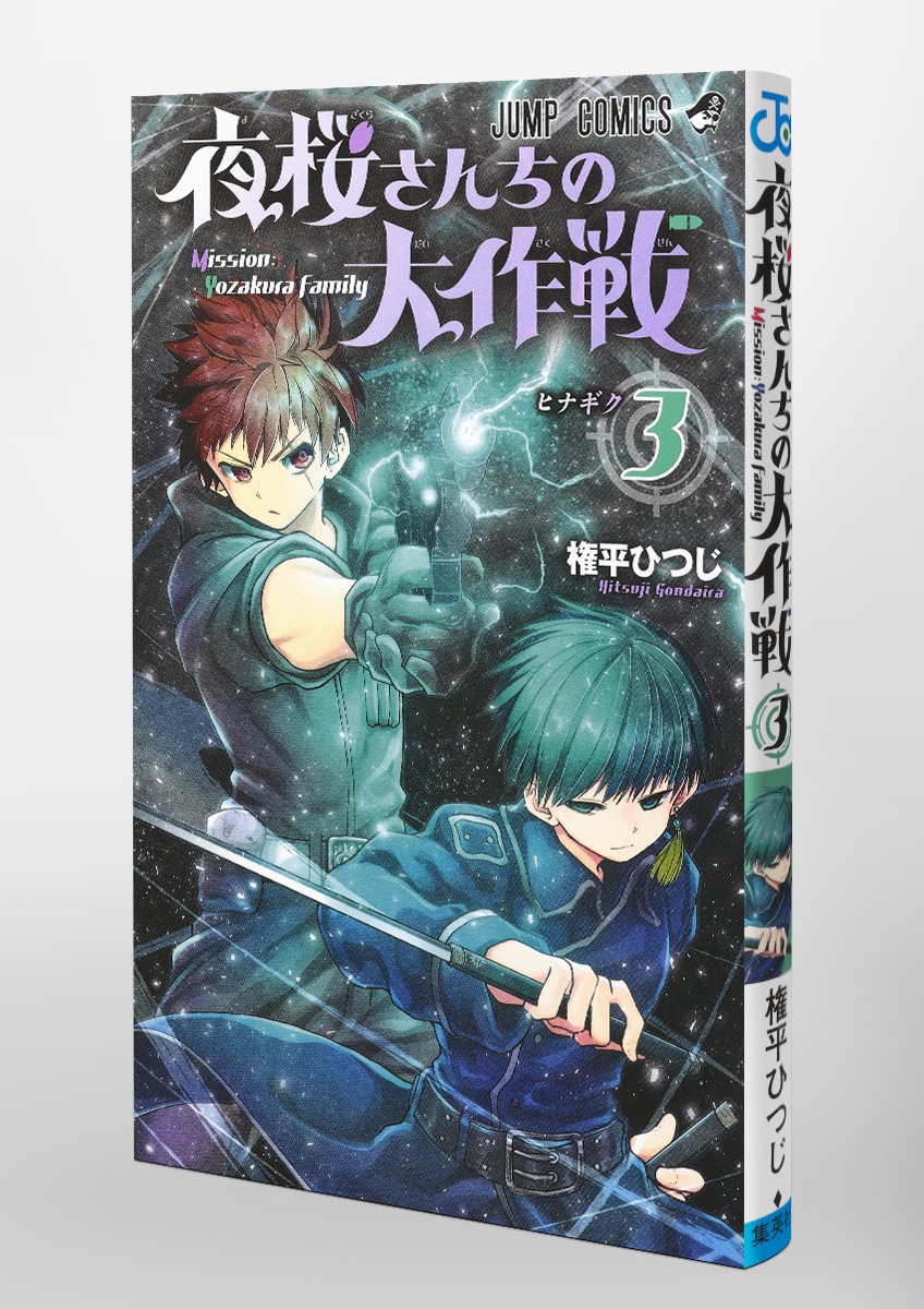 夜桜さんちの大作戦 3／権平 ひつじ | 集英社 ― SHUEISHA ―