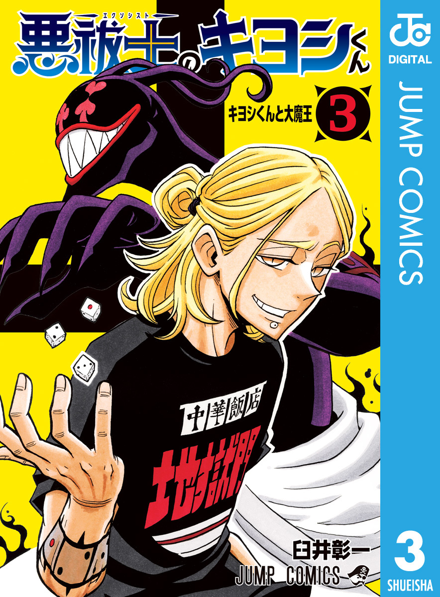 悪祓士のキヨシくん 3／臼井彰一 | 集英社 ― SHUEISHA ―