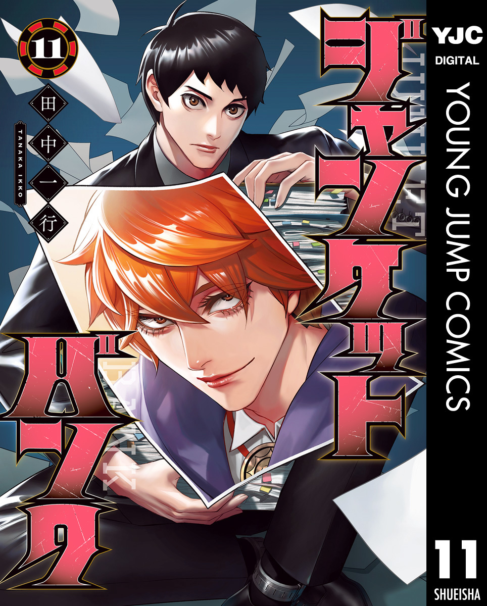 ジャンケットバンク 11／田中一行 | 集英社 ― SHUEISHA ―