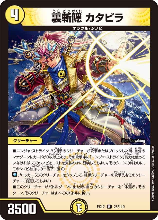 裏斬隠 カタビラ(DMEX12 25/110) | デュエル・マスターズ