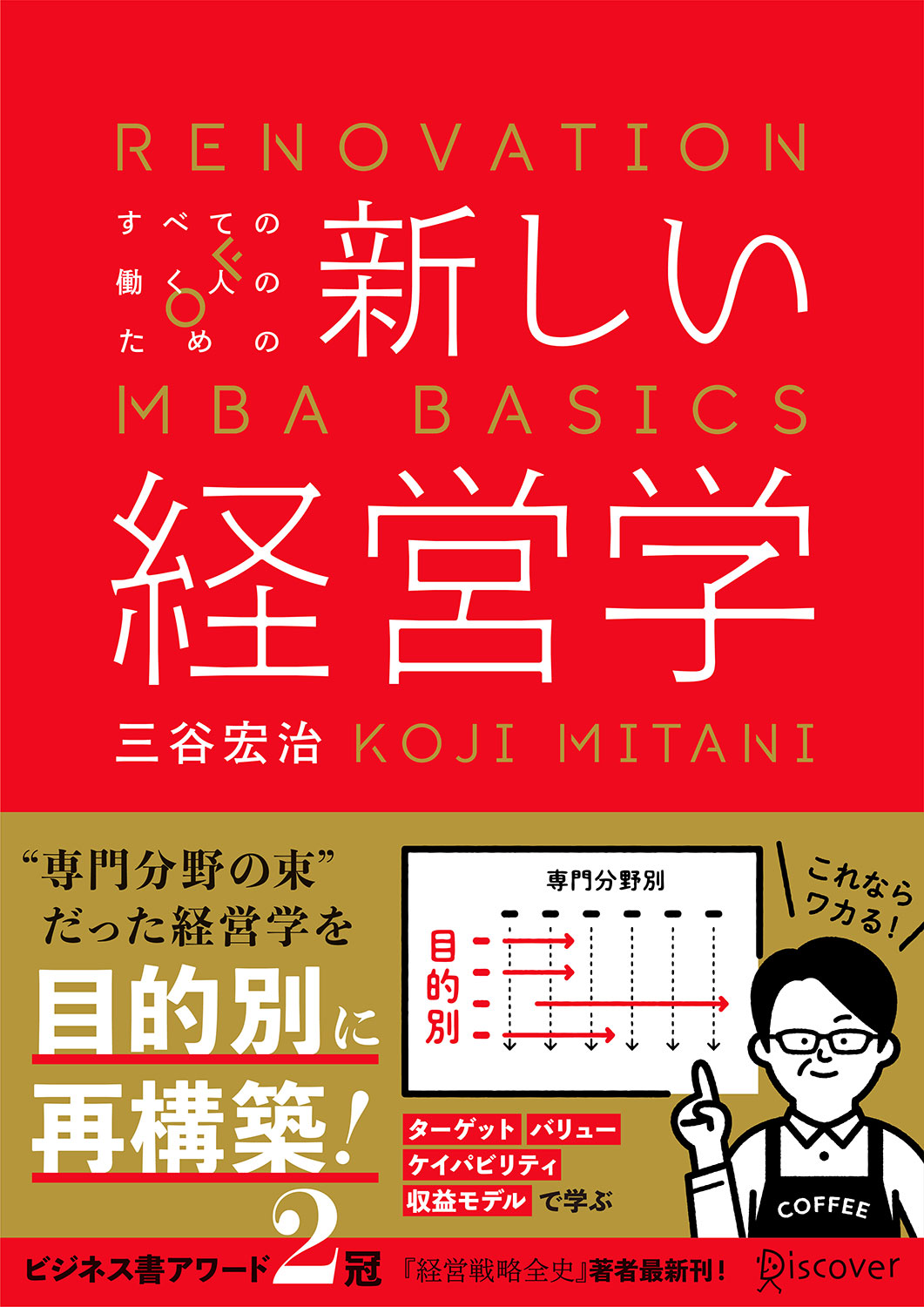 すべての働く人のための新しい経営学 | ディスカヴァー・トゥエンティ