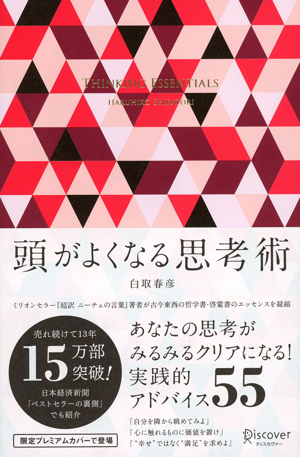頭がよくなる思考術 プレミアムカバーA | ディスカヴァー・トゥ