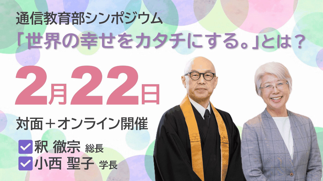 2/22(日)】 釈徹宗総長 × 小西聖子学長 特別シンポジウム ― 宗教と心理